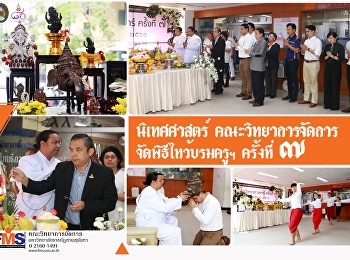 นิเทศศาสตร์ วจก. จัดพิธีไหว้บรมครูฯ
ครั้งที่ 7