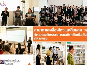 สาขาภาพเคลื่อนไหวและสื่อผสม วจก.
จัดแสดงนิทรรศการแอนิเมชันเพื่อสังคมกลางกรุง