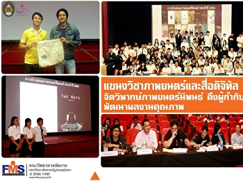 แขนงวิชาภาพยนตร์และสื่อดิจิทัล
คณะวิทยาการจัดการ
จัดวิพากษ์ภาพยนตร์นิพนธ์ ดึงผู้กำกับร่วม
พัฒนาผลงานคุณภาพ