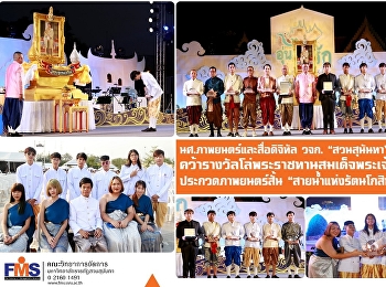 นักศึกษาภาพยนตร์และสื่อดิจิทัล วจก.
“สวนสุนันทา” สร้างชื่อ
คว้ารางวัลโล่พระราชทานสมเด็จพระเจ้าอยู่หัว
ประกวดภาพยนตร์สั้น
“สายน้ำแห่งรัตนโกสินทร์”
