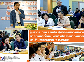 ผู้บริหาร วจก.
ร่วมประชุมติดตามความก้าวหน้าการขับเคลื่อนทิศทางยุทธศาสตร์มหาวิทยาลัยฯ
ประจำปีงบประมาณ พ.ศ. 2562